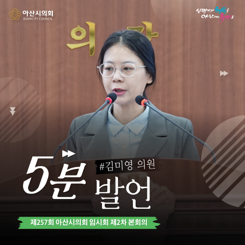 아산시의회 김미영 의원, 